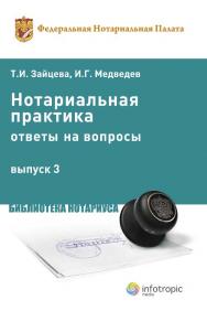 Нотариальная практика : ответы на вопросы. Вып. 3 ISBN 978-5-9998-0020-6