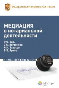 Медиация в нотариальной деятельности ISBN 978-5-9998-0103-6