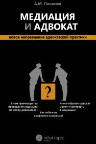 Медиация и адвокат : новое направление адвокатской практики ISBN 978-5-9998-0107-4