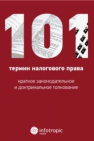 101 термин налогового права ISBN 978-5-9998-0210-1
