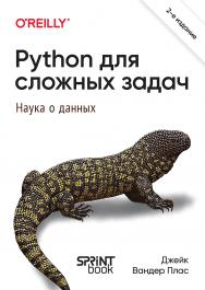 Python для сложных задач: наука о данных. 2-е междунар. изд. — (Серия «Бестселлеры O'Reilly») ISBN 978-601-08-3564-1