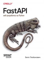 FastAPI: веб-разработка на Python. ISBN 978-601-08-3847-5