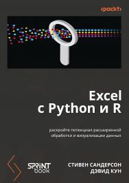 Excel с Python и R: раскройте потенциал расширенной обработки и визуализации данных. ISBN 978-601-08-4839-9