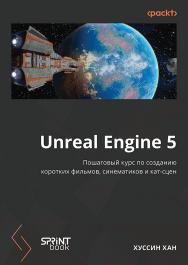 Unreal Engine 5. Пошаговый курс по созданию коротких фильмов и синематиков ISBN 978-601-09-9697-7