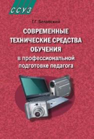 Современные технические средства обучения в профессиональной подготовке педагога ISBN 978-985-06-1525-1