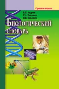 Биологический словарь ISBN 978-985-06-1893-1
