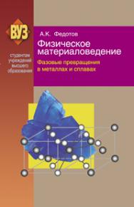 Физическое материаловедение ISBN 978-985-06-1918-1