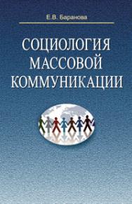 Социология массовой коммуникации ISBN 978-985-06-2072-9