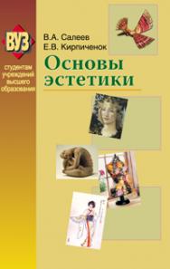 Основы эстетики ISBN 978-985-06-2073-6