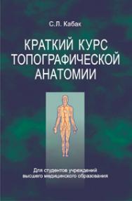 Краткий курс топографической анатомии ISBN 978-985-06-2313-3