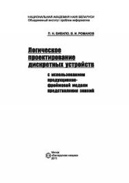 Логическое проектирование дискретных устройств с использованием продукционно-фреймовой модели представления знаний ISBN 978-985-08-1322-0