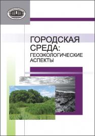 Городская среда : геоэкологические аспекты ISBN 978-985-08-1506-4