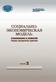 Социально-экономическая модель: становление и развитие : теория, методология, практика. В 2 кн. Кн. 2 ISBN 978-985-08-1909-3