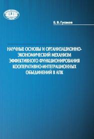Научные основы и организационно-экономический механизм эффективного функционирования кооперативно-интеграционных объединений в АПК ISBN 978-985-08-1922-2