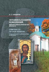 Летопись памяти поколений : мемориальная архитектура Беларуси ISBN 978-985-08-2300-7