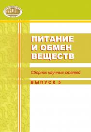 Питание и обмен веществ. Сборник научных статей. выпуск 5 ISBN 978-985-08-2571-1