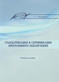 Стандартизация и сертификация программного обеспечения ISBN 978-985-503-401-9