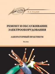 Ремонт и обслуживание электрооборудования. Лабораторный практикум ISBN 978-985-503-449-1