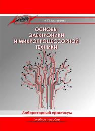 Основы электроники и микропроцессорной техники. Лабораторный практикум ISBN 978-985-503-462-0