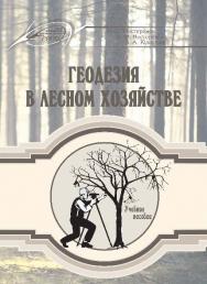 Геодезия в лесном хозяйстве ISBN 978-985-503-479-8