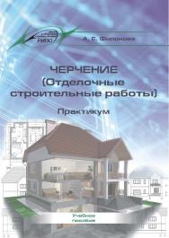 Черчение (Отделочные строительные работы). Практикум ISBN 978-985-503-496-5