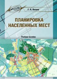 Планировка населенных мест ISBN 978-985-503-498-9