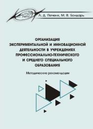Организация экспериментальной и инновационной деятельности в учреждениях профессионально-технического и среднего специального образования ISBN 978-985-503-503-0