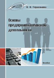 Основы предпринимательской деятельности ISBN 978-985-503-507-8