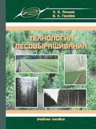 Технология лесовыращивания ISBN 978-985-503-522-1