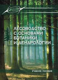 Лесоводство с основами ботаники и дендрологии ISBN 978-985-503-565-8