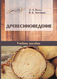 Древесиноведение ISBN 978-985-503-706-5