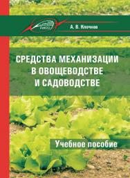 Средства механизации в овощеводстве и садоводстве ISBN 978-985-503-721-8