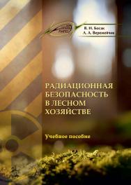 Радиационная безопасность в лесном хозяйстве ISBN 978-985-503-757-7