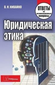 Юридическая этика: ответы на экзаменац. вопр. ISBN 978-985-536-220-4