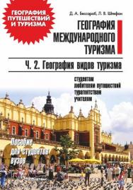 География международного туризма : пособие для студентов вузов. В 2 ч. Ч. 2. География видов туризма ISBN 978-985-536-379-9