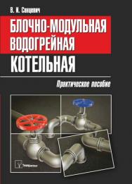 Блочно-модульная водогрейная котельная : практическое пособие ISBN 978-985-536-395-9
