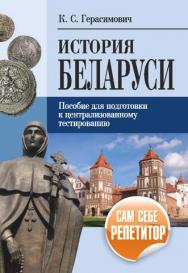 История Беларуси : пособие для подготовки к централизованному тестированию ISBN 978-985-7067-58-9