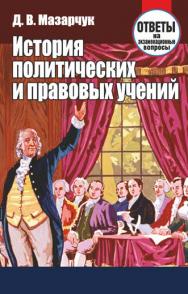 История политических и правовых учений : ответы на экзаменационные вопросы ISBN 978-985-7067-91-6