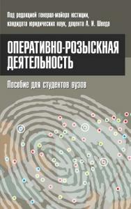 Оперативно-розыскная деятельность ISBN 978-985-7081-01-1