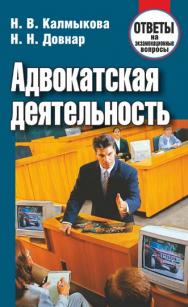 Адвокатская деятельность : ответы на экзаменационные вопросы ISBN 978-985-7081-33-2