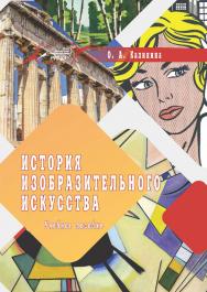 История изобразительного искусства : учеб. пособие ISBN 978-985-7234-03-5