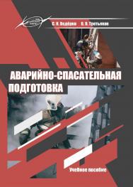 Аварийно-спасательная подготовка : Учебное пособие ISBN 978-985-7234-17-2