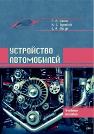 Устройство автомобилей : Учебное пособие. – 2-е изд., стер. ISBN 978-985-7234-44-8