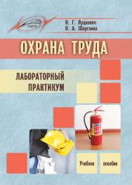 Охрана труда. Лабораторный практикум : Учебное пособие. – 3-е изд., пересмотр. ISBN 978-985-7234-50-9