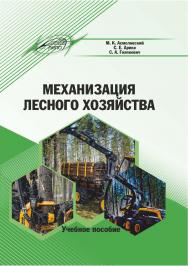 Механизация лесного хозяйства : учеб. пособие ISBN 978-985-7234-67-7