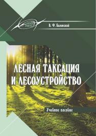 Лесная таксация и лесоустройство : учеб. пособие ISBN 978-985-7234-68-4