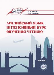 Английский язык. Интенсивный курс обучения чтению = English. Intensive Reading Training Course : пособие ISBN 978-985-7253-86-9