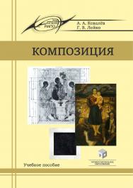 Композиция : учеб. пособие ISBN 978-985-895-004-0