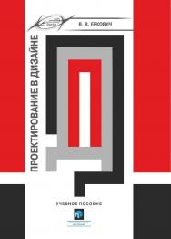 Проектирование в дизайне : учеб. пособие ISBN 978-985-895-031-6