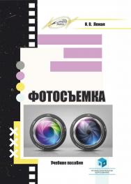 Фотосъемка : учеб. пособие ISBN 978-985-895-037-8